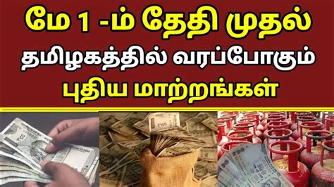 🔴 மே 1 ம் தேதி முதல் தமிழகத்தில் வரப்போகும் புதிய மாற்றங்கள் Youtube