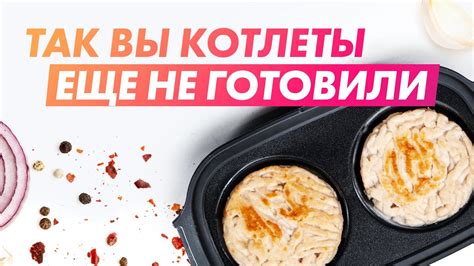 Быстрые и вкусные котлеты в СВЧ - YouTube
