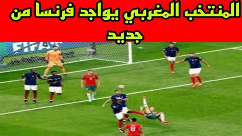 عاجل المنتخب المغربي يواجد فرنسا من جديد هل يستطيع الثأر من هزيمته