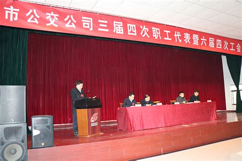 市公交公司召开三届四次职工代表暨六届四次工会会员代表大会 公交新闻 东营市公共交通集团有限公司