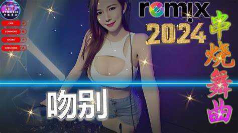 吻别 优秀的产品 年最热门的歌曲 Hot Tiktok Douyin Dj抖音版 最好的音樂Chinese DJ remix 年最火EDM音乐