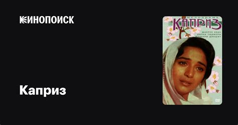 Каприз — Кинопоиск