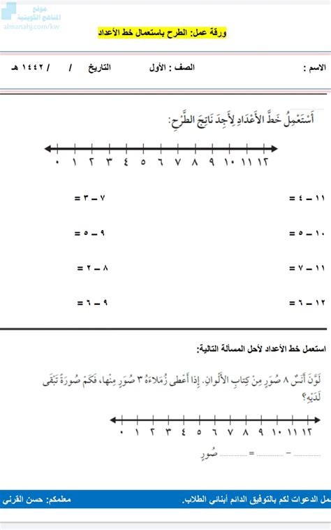 ورقة عمل لتعلم عملية الطرح باستخدام خط الأعداد الصف الأول رياضيات