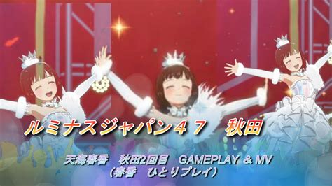 【スタマス】the Idolm Ster Starlit Season アイドルマスター スターリットシーズン ルミナスジャパン47 秋田2回目 Gameplay ＆ Mv（春香 ひとり