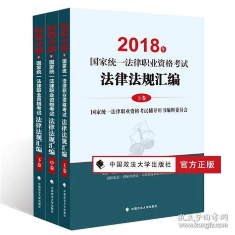 2018司法考试国家统一法律职业资格考试法律法规汇编 全三册国家统一法律职业资格考试辅导用书编辑委员会孔夫子旧书网