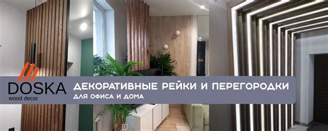 DOSKA /Рейки и перегородки Екатеринбург/ | Изготовление и монтаж ...