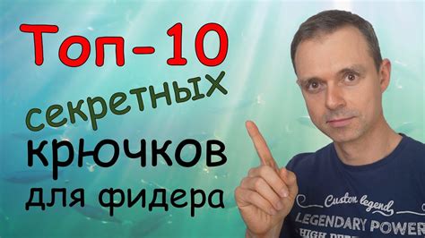 Топ 10 секретных крючков для фидерной ловли - YouTube