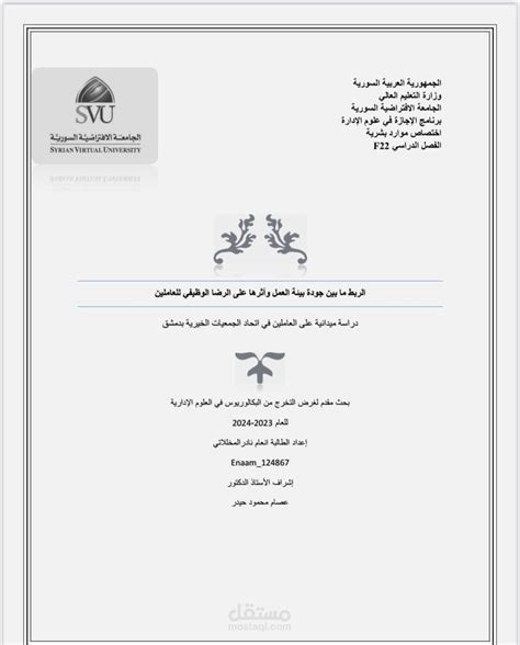 الربط ما بين جودة بيئة العمل وأثرها على الرضا الوظيفي للعاملين مستقل