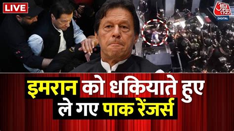 Imran Khan Arrested LIVE Updates Pakistan म Imran Khan गरफतर