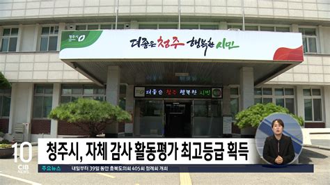 청주시 감사원 자체감사활동 평가 최고 등급