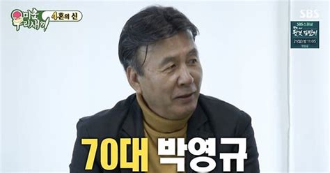 4혼 박영규 시행사 직원이었던 25세 연하 아내 사진 보고 반해미우새