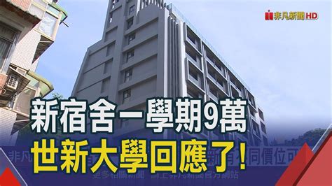 新宿舍一學期9萬惹議世新大學回應有不同價位可選 學生團體失去宿舍意義｜非凡財經新聞｜20240420 Youtube