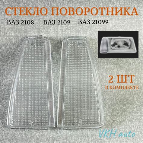 Стекло на фару ваз 2109 — купить по низкой цене на Яндекс Маркете