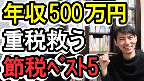 【節税！】税金が重くなる年収500万円以上の会社員のための節税ベスト5！前編【ふるさと納税･ideco･企業型dc･マッチング拠出･確定