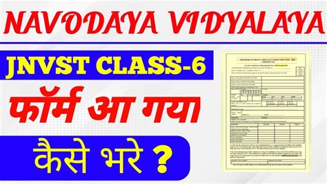 Navodaya Vidyalaya Class 6 Admission Form 2023 24 Jnvst 2023 फॉर्म आ गए