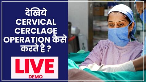 Cervical Cerclage Operation By Dr Asha Gavade YouTube