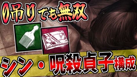 【dbd】アプデで別キラーと化した貞子の新・呪殺戦法を簡単解説！ Youtube