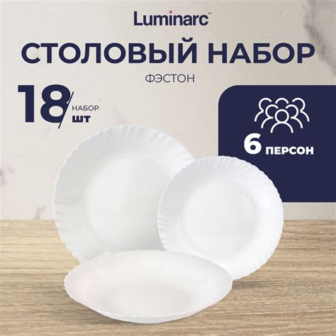 Набор посуды столовой Luminarc ФЭСТОН 18 предметов / тарелки люминарк ...