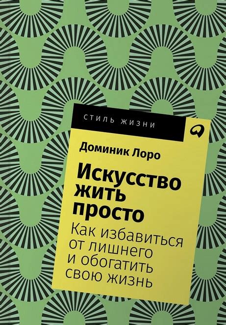 Книга "Искусство жить просто" Доминик Лоро - купить в Германии | BOOQUA.de