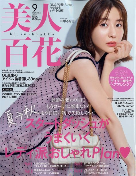 楽天ブックス 美人百花 2022年 9月号 [雑誌] 角川春樹事務所 4910176850926 雑誌