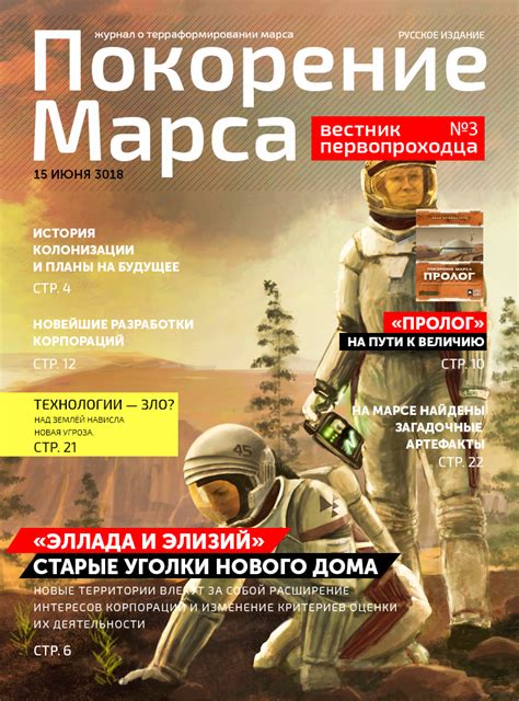 Покорение Марса. Дополнение «Пролог»