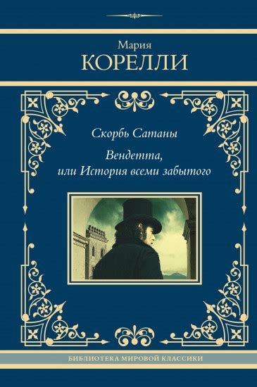 Скорбь Сатаны. Вендетта, или История всеми забытого — Мария Корелли