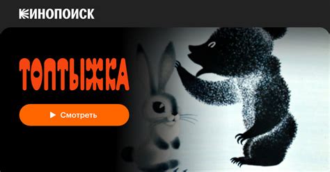 Топтыжка (1964) — трейлеры, даты премьер — Кинопоиск