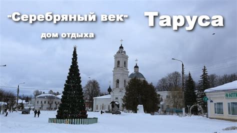 Дом отдыха "Серебряный век" и г. Таруса - именно здесь мы решили ...