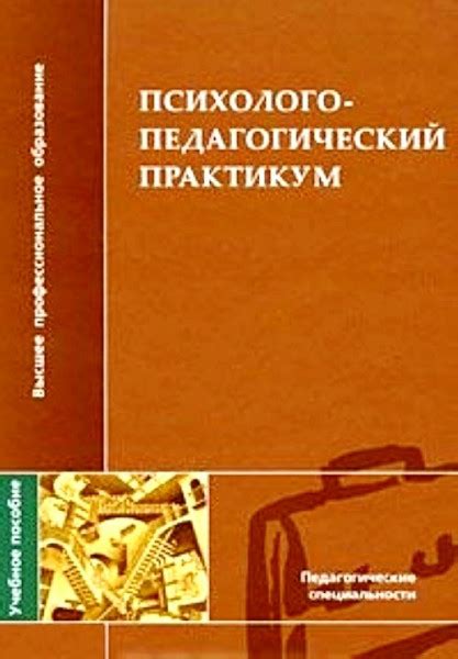 Психолого-педагогический практикум - Сластенин В.А.