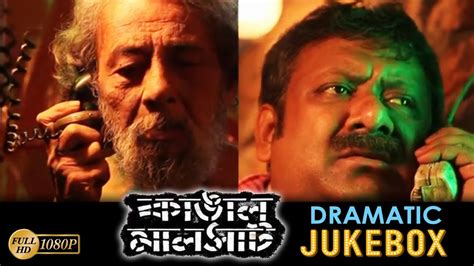 Kangal Malsat কঙল মলসট Dramatic Jukebox Kaushik Kamalika