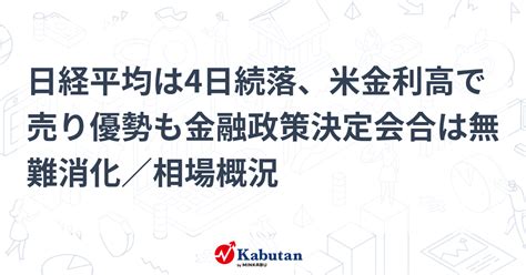 日経平均は4日続落、米金利高で売り優勢も金融政策決定会合は無難消化／相場概況 市況 株探ニュース