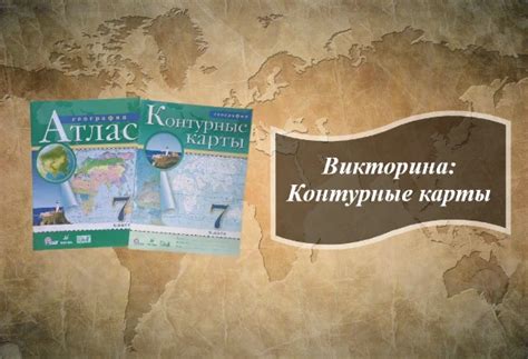 Тест Викторина по контурным картам (География)