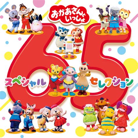 「おかあさんといっしょ」65周年記念配信限定アルバム「スペシャル65セレクション」がDL・ストリーミング配信スタート！