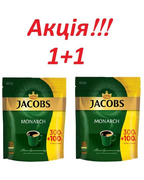 Натуральна кава Якобс - купити по акції 1+1 за 499 грн