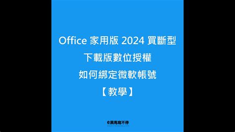 Office家用版2024買斷型 下載版數位序號授權 綁定微軟帳號【教學】 Youtube