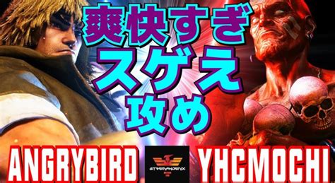 ストリートファイター6 アングリーバード ケン Vs YHC餅 ダルシム 爽快すぎ スゲえ攻め SF6 AngryBird