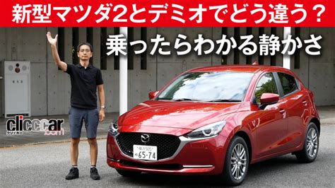 Mazda2 1 画像｜変わったのは名前だけじゃない。乗るとデミオとの違いが沁みてくる【新型マツダ2試乗】