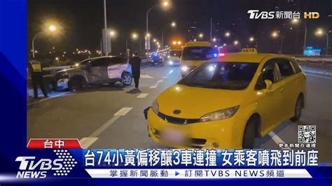 台74小黃偏移釀3車連撞 女乘客噴飛到前座｜tvbs新聞tvbsnews01 Youtube