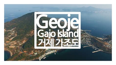 geoje gajo island youtube