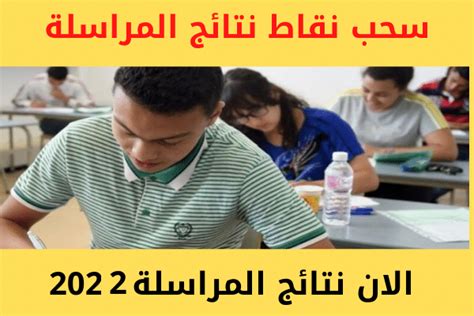 ظهرت الأن نتائج امتحان المراسلة 2022 امتحان اثبات المستوى دورة ماي موقع