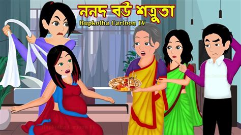 Nanod Bou Sotruta Bangla Cartoon Golpo Bou Er New