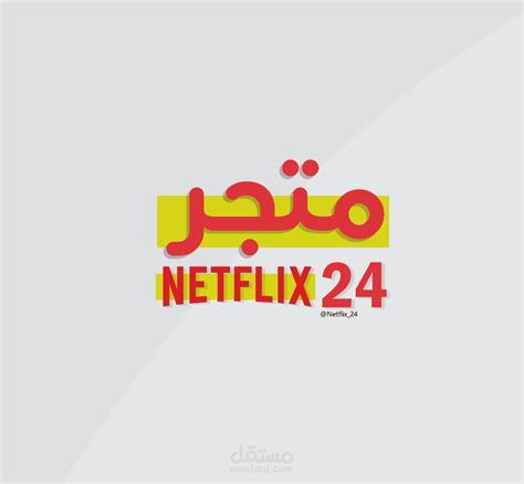 متجر إلكتروني Netflix 24 Store مستقل