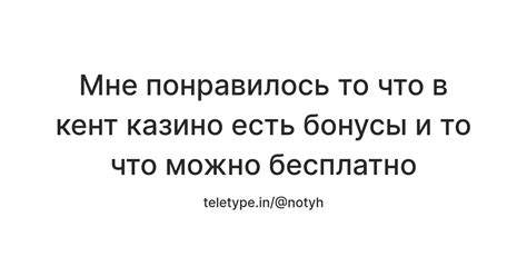 Мне понравилось то что в кент казино есть бонусы и то что можно