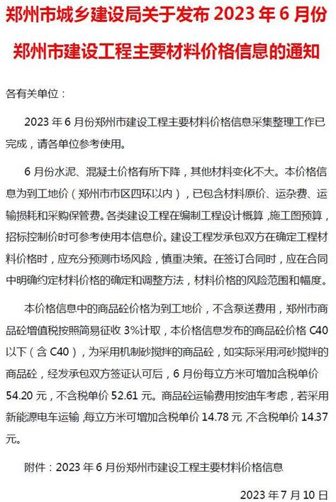 郑州市2023年6月建设工程材料价格信息郑州市造价信息网2023年6月工程造价信息期刊pdf扫描件电子版下载 祖国建材通