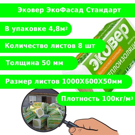 Эковер Экофасад Стандарт 1000х600х50мм (плотность 100кг.м3, объем 0 ...