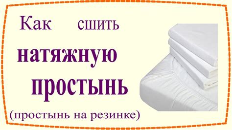 Как сшить натяжную простыню (простыню на резинке) / How to sew Fitted ...