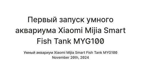 Первый запуск умного аквариума Xiaomi Mijia Smart Fish Tank MYG100 ...