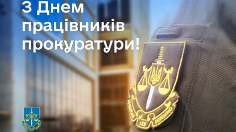 День работников прокуратуры 2023 - подборка поздравлений в картинках с ...