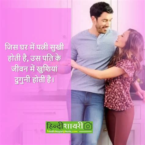 पति पत्नी प्यार वाली शायरी Romantic Shayari For Wife In Hindi