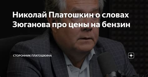 Николай Платошкин о словах Зюганова про цены на бензин Сторонник